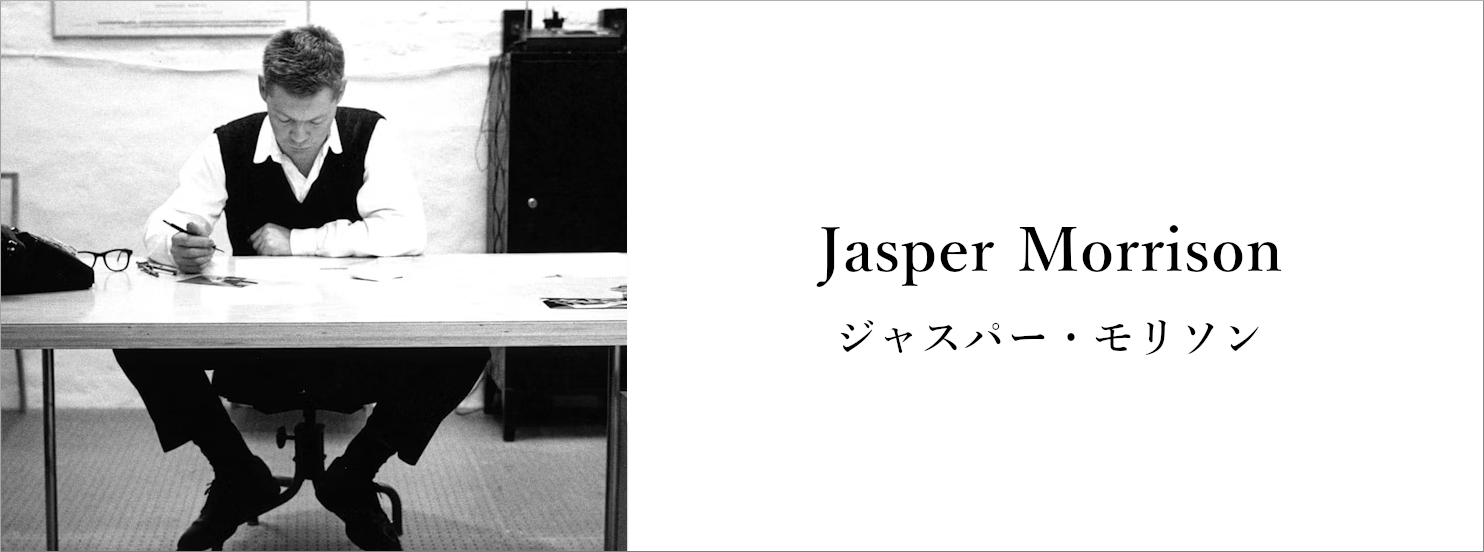 トーヨーキッチンスタイル オンラインショップ デザイナー ジャスパー・モリソン｜Jasper Morrison